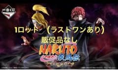 一番くじ NARUTO 疾風伝 風影奪還編 1ロット　71個(ラストワン含む)のサムネイル