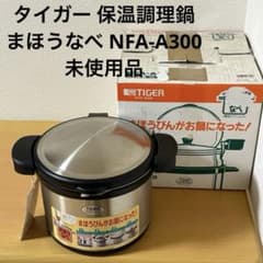 タイガー 保温調理鍋 まほうなべ NFA-A300 未使用品 - メルカリ