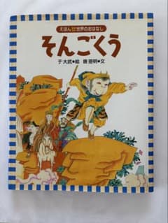 えほん世界のおはなし そんごくうのサムネイル