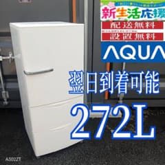 D2G8z3 アクア大型冷蔵庫 3ドア 272L