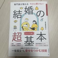 専門家が教える今さら聞けない結婚の超基本 : ビジュアル版のサムネイル