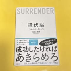 降伏論「できない自分」を受け入れるのサムネイル