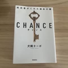 CHANCE : 成功者がくれた運命の鍵のサムネイル