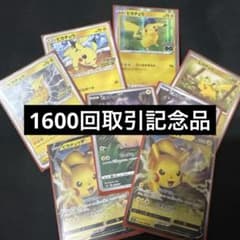 限定早い者勝ち】ピカチュウセット(記念セット①) - メルカリ