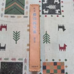 定本 柳田國男集 第四巻 筑摩書房のサムネイル