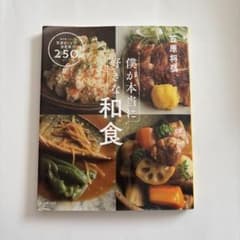 僕が本当に好きな和食 毎日食べたい笠原レシピの決定版!250品のサムネイル