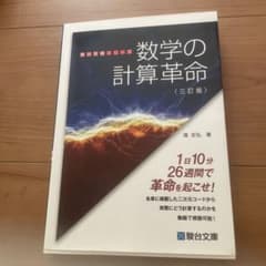 駿台受験シリーズ　数字の計算革命のサムネイル