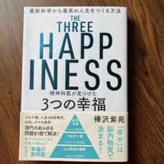 精神科医が見つけた3つの幸福のサムネイル