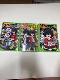 【超お得！！】本当はこわい話 7~9巻セット まとめ買い 小説 ホラーのサムネイル