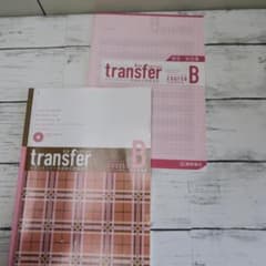 transfer トランスファー 英語総合問題演習のサムネイル