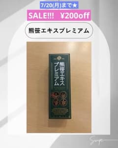 熊笹エキスプレミアムのサムネイル
