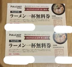 フルキャスト優待券 らあめん花月嵐　一杯無料券 2枚セットのサムネイル