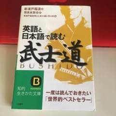 英語と日本語で読む「武士道」/新渡戸 稲造, 奈良本 辰也, 新渡戸稲造博士と…のサムネイル