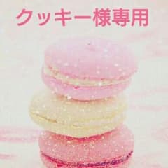 クッキー様専用のサムネイル