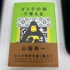 ゴリラの森で考えるのサムネイル
