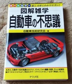 ☆値下げしました☆ 図解雑学自動車の不思議のサムネイル
