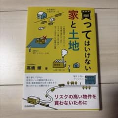 買ってはいけない 家と土地のサムネイル