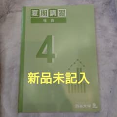 【新品未使用】四谷大塚　予習シリーズ　夏期講習 社会 4年 解答付きのサムネイル