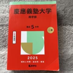 慶應義塾大学　商学部　2025のサムネイル
