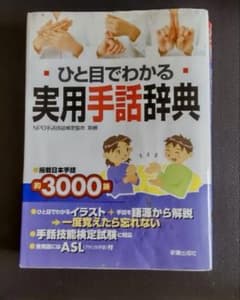 ひと目でわかる実用手話辞典のサムネイル