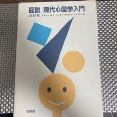 図説 現代心理学入門のサムネイル