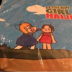 低燃費少女  ハイジ     トートバックのサムネイル