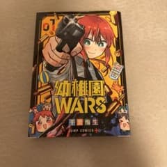 幼稚園WARS 1巻 千葉侑生 ジャンプコミックスのサムネイル
