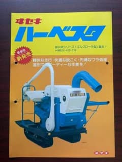イセキ ハーベスタ コンバイン カタログ ヰセキ 井関 ISEKIのサムネイル