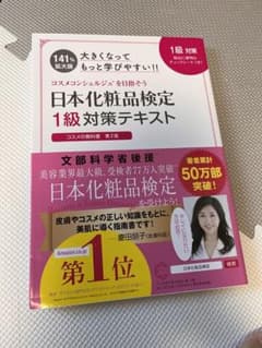 日本化粧品検定 1級対策テキスト コスメの教科書 大きくなってもっと学びやすい…のサムネイル