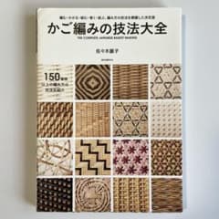 かご編みの技法大全 THE COMPLETE JAPANESE - メルカリ