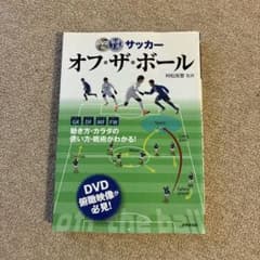 最速上達サッカーオフ・ザ・ボール 村松尚登 成美堂出版のサムネイル