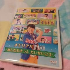 メモリアルPlus あしたもきっと だいせいこうのサムネイル