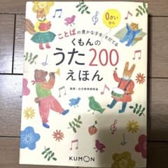 くもんのうた200えほん 0さいから　本のみのサムネイル