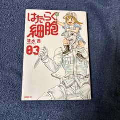 はたらく細胞 03 清水茜　著