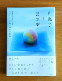和菓子と言の葉・デザイナーが紡ぐ四季の物語のサムネイル