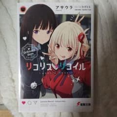 リコリス・リコイル Ordinary days 小説のサムネイル