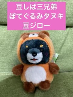 豆しば三兄弟 ぽてぐるみタヌキ 豆ジロー - メルカリ