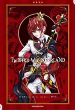 ツイステッドワンダーランド真紅の暴君のサムネイル