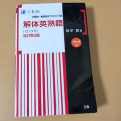 解体英熟語 : ブック型のサムネイル