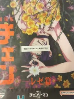 一番くじ　チェンソーマン　レゼ篇　H賞　クリアポスター
