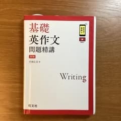 基礎英作文問題精講 3訂版 竹岡広信 旺文社のサムネイル