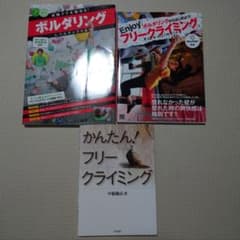 クライミング本3冊セット「実践テクを極める!ボルダリング レベルアップのコツ」他のサムネイル