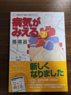 病気がみえる vol.2 循環器のサムネイル