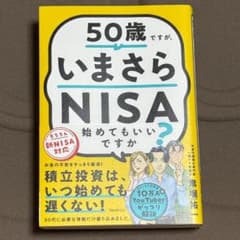 50歳ですが、いまさらNISA始めてもいいですか?のサムネイル