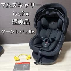 未使用級 マムズキャリー isofix ターンレジェFIX チャイルドシート