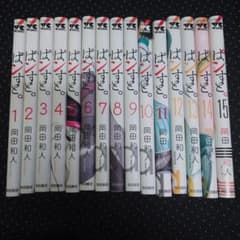 ぱンすと。 1-15巻 全巻セット 岡田和人のサムネイル