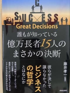 誰もが知っている億万長者15人のまさかの決断 藤井孝一 青春出版社のサムネイル