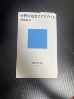 世界は経営でできているのサムネイル