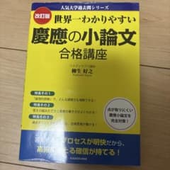 【翌日発送】改訂版 世界一わかりやすい 慶應の小論文 合格講座のサムネイル