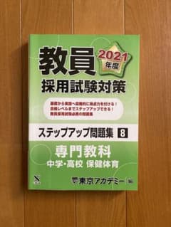 ステップアップ問題集 8 専門教科 中学・高校保健体育 2021年度版のサムネイル